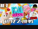 ゲーム実況#1  FallGuys  初見プレイ！