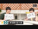 佐藤元・徳留慎乃佑 げんしんブラザーズアフタートーク#50