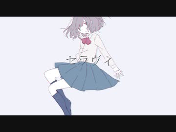 セラヴィ 歌ってみた【ねぎたんしお。】