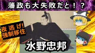 【ゆっくり解説】天保の改革以上にやらかしを！？水野忠邦の失態に迫れ！！