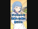 【VOICEROID劇場】ダイエットしようと思った時のあるある