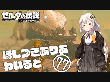 【ゼルダの伝説BotW】ほしつきありあわいるど Part77【VOICeVI実況】