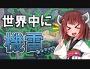 【HoI4】世界中に機雷をまいてみた！【Voiceroid実況】