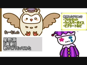 【低音男性が歌ってハモってみた】星野源『喜劇』解説付き【れーむLab】