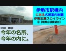 ST086-6　名所案内（伊勢市駅）：伊勢志摩スカイライン②朝熊山頂展望台【今年の名所、今年の内に。】