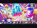 ゲーム実況#3  FallGuys  ゲストを迎えて今度こそ!　&ぼぼ