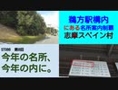 ST086-8　名所案内（鵜方駅）：志摩スペイン村へ向かったら想定外の事態が発覚しました。【今年の名所、今年の内に。】