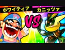 【第六回】⊃愛のホワイティア VS 大脳魔神のカニッツァ【二回戦第七試合】-スマブラSP CPUトナメ実況-