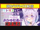 【テトリス】おかゆ社長と学ぶ経営理念【ホロライブ切り抜き/猫又おかゆ】