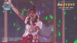 【ウマ娘】4th EVENT SPECIAL DREAMERS!! 東京公演「ぴょいっと♪はれるや！」