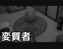 【I'm on observation duty】変質者 その３