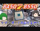 うp主のメインPCのマザーボードをB450からB550に交換するだけ。【ゆっくり】