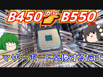 うp主のメインPCのマザーボードをB450からB550に交換するだけ。【ゆっくり】