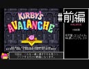 【VOICEROID実況】KIRBY'S AVALANCHE　普通プレイ　#前編