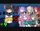 無限の命で捕まえろ！ 第九話【ダイスストーリー】