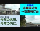 ST086-11　車移動画：志摩国分寺→安乗崎灯台【今年の名所、今年の内に。】
