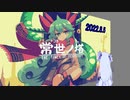 葵ちゃんが常世ノ塔を遊ぶだけPart2【2022.8.5の塔】