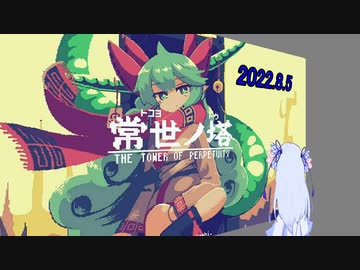 葵ちゃんが常世ノ塔を遊ぶだけPart2【2022.8.5の塔】
