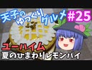 天子のゆっくりグルメ#25「ユーハイム」夏のひまわりレモンパイ