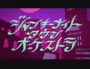 ジャンキーナイトタウンオーケストラ 歌ってみた【べに。】