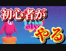 【実況プレイ】初心者がフォールガイズを攻略したい動画【Fall Guys: Ultimate Knockout】