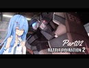 【バトオペ2】わたしのバトオペ！【VOICEROID実況】　Part02