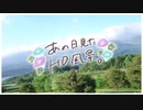 ニコ動で見る日本の風景“群馬県 嬬恋村 愛妻の丘”