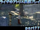 【demons】なんてことない男から脱却したいライザのアトリエpart77【初見実況】