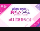 【無料版】予告「第61話配信予告！」（中澤まさとも・佐藤拓也の胸キュンラボ from 100シーンの恋＋）
