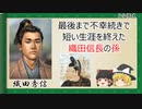 【2分歴史】『織田秀信の一生』【ゆっくりしていない解説】