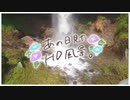 ニコ動で見る日本の風景“群馬県 嬬恋村 瀬戸の滝”