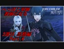 【FE風花雪月実況】Part.0 へっぽこ軍師教師になる【2周目黒鷲HARD】