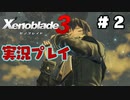 【ゼノブレイド３】命を送る物語　ゼノブレイド３実況　part2