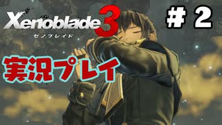 【ゼノブレイド３】命を送る物語　ゼノブレイド３実況　part2