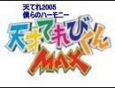 天てれ　MTK　僕らのハーモニー