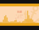 【人力まほやく】抜錨【カイン】