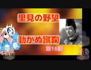 ＜信長の野望・新生＞こころのほのぼの里見放浪記　16話