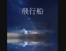 飛行船/初音ミク