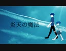 「炎天の魔法」コオバケ