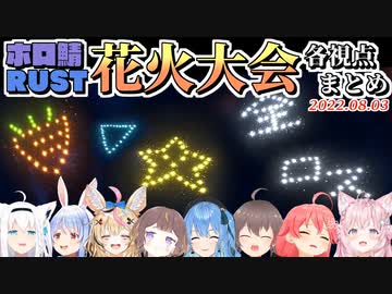 【ホロ鯖RUST】平和すぎる花火大会 各視点まとめ