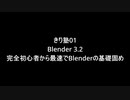 きり塾01 Blender 3.2 完全初心者から最速でBlenderの基礎固め プロモーションムービー