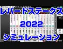 【競馬AI】レパードステークス2022 スターホースポケットプラス シミュレーション【新潟競馬】