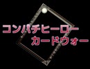 【MUGENストーリー】コンパチヒーローカードウォー第10話A