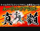 【テイルズ オブ エクシリア】Part10：ボス戦で真髄を見せる。これがエクシリアの戦い方！【トロコン&やり込み攻略解説実況】※ネタバレ注意