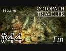 最初の物語【OCTOPATH TRAVELER】#44(終)