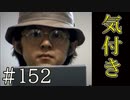 【実況】最後の気付き【サウンドノベル 街 -machi- #152】