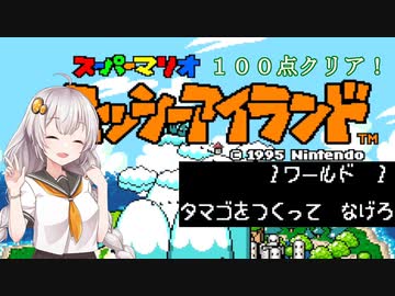 【ヨッシーアイランド】優等生あかりちゃんの冒険記！【１－１】