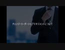 田中成和 チェンジ・リーダーシップマネジメントについて