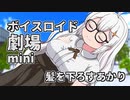 【VOICEROID劇場mini】あかりと美しい髪【紲星あかり】