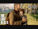 【実況】この過酷な世界を生きてゆく。ラストオブアス2を実況プレイpart38【The Last of Us Part Ⅱ】
